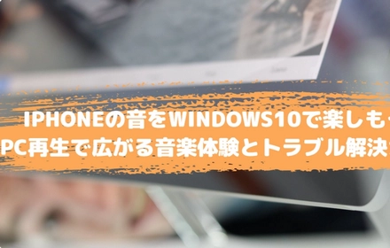 Windows10 PCでのiPhone音再生方法と再生できない時の対処法