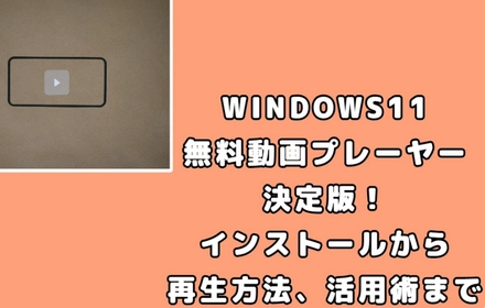 Windows11で動画を楽しむ！無料動画再生ソフトと再生ガイド