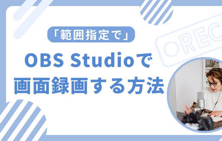 OBS Studioで画面録画する方法「範囲指定で」