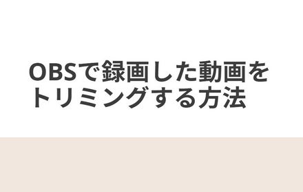 OBSで録画した動画をトリミングする方法