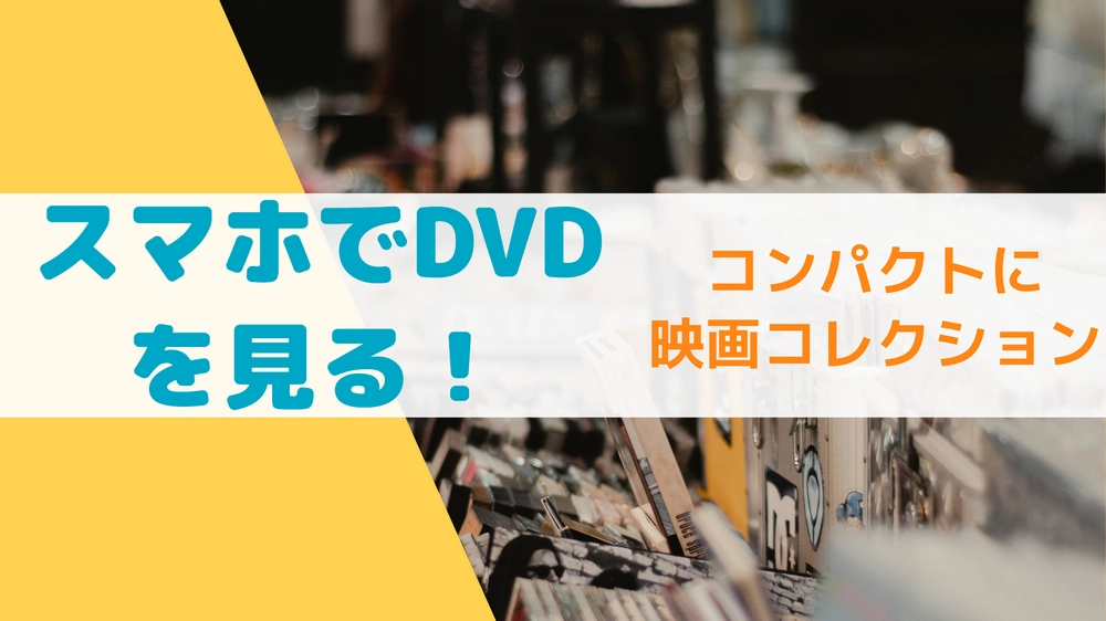 スマホでDVDを見る方法