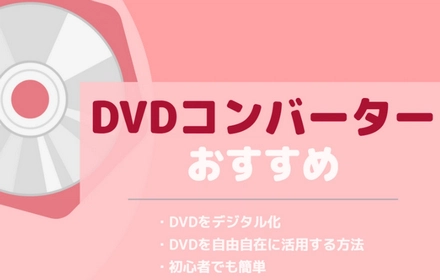 DVDコンバーターおすすめ