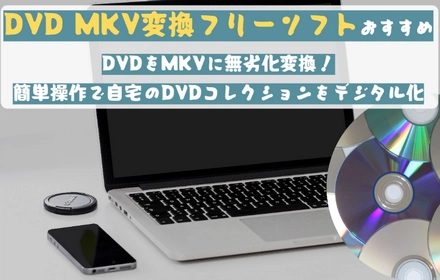 DVD MKV変換フリーソフトおすすめ