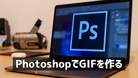 photoshop GIF作り方