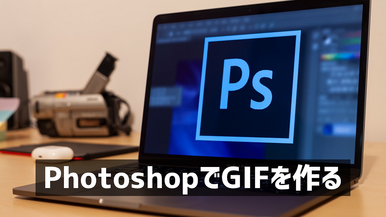 PhotoshopでGIFの作り方