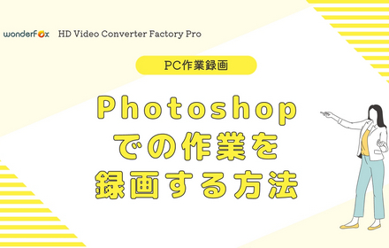 Photoshop録画