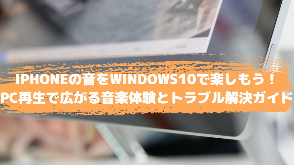 Windows10 PCでiPhoneの音を再生