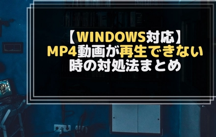 WindowsでMP4が再生できない？原因と解決策を徹底解説！