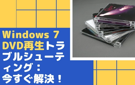 Windows7でDVDが再生できない？原因と解決策を徹底解説！