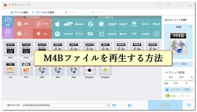 M4Bファイルを再生する方法｜再生プレイヤーおすすめ