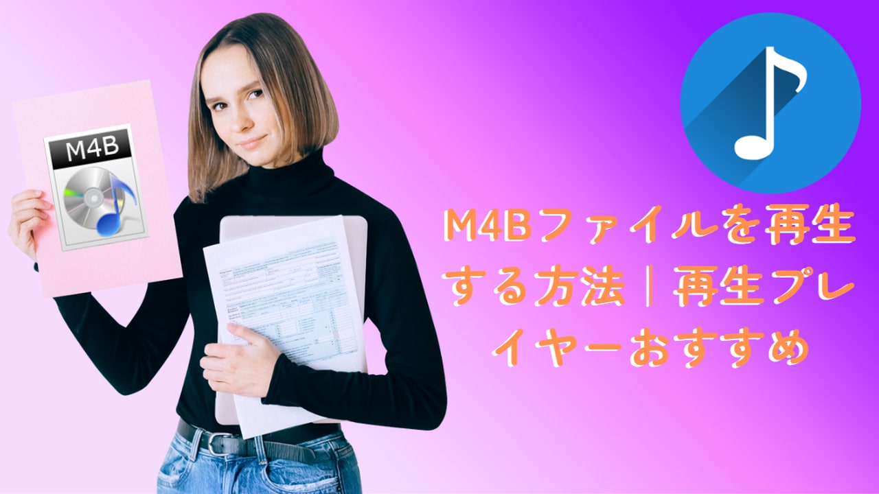 M4Bファイルを再生