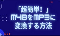 M4BをMP3に変換する