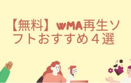 【無料】WMA再生ソフトおすすめ４選