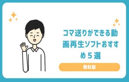 【無料版】コマ送りができる動画再生ソフトおすすめ５選！