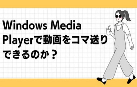 Windows Media Playerで動画をコマ送りできるのか？