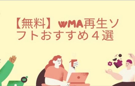 【無料】WMA再生ソフトおすすめ４選