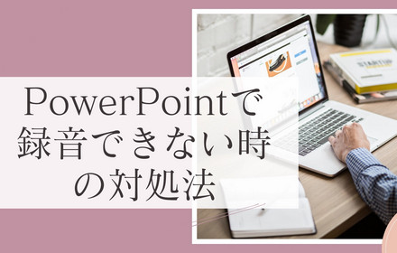 PowerPointで録音できない