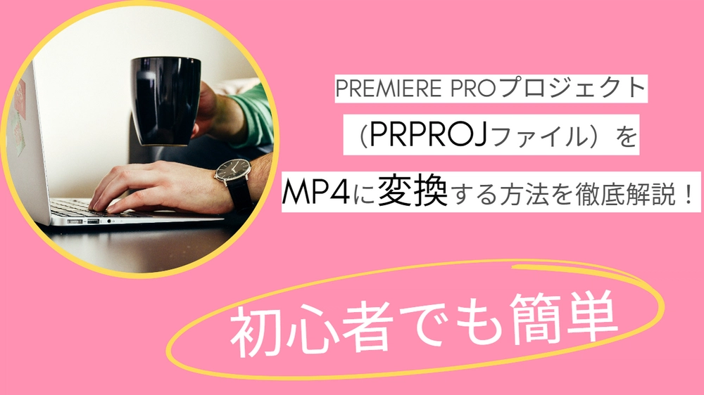 PRPROJファイルをMP4に変換