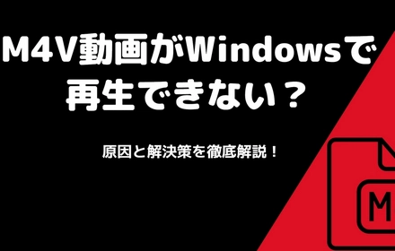 WindowsでM4Vが再生できない時の対処法