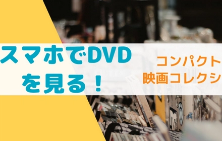 スマホでDVDを見る方法