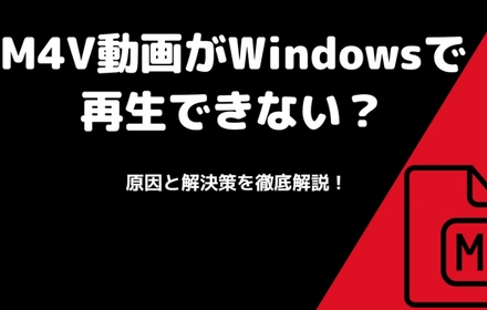 WindowsでM4Vが再生できない