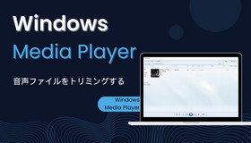 >Windows Media Playerで音声をトリミング