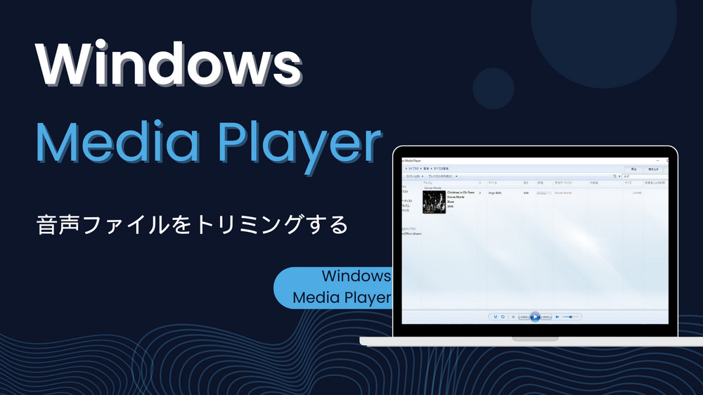 Windows Media Playerで音声をトリミング