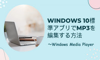 Windows 10標準アプリでMP3を編集