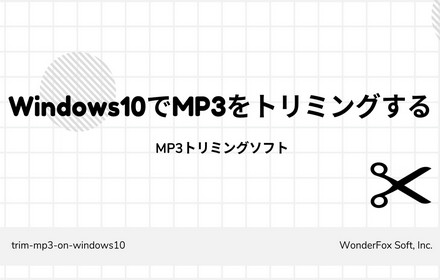 Windows10でMP3をトリミング