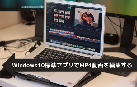 インストール不要！Windows10の標準アプリでMP4を編集する