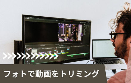 Windows フォトで動画をカット編集する方法