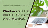 Windows フォトで動画をトリミングできない