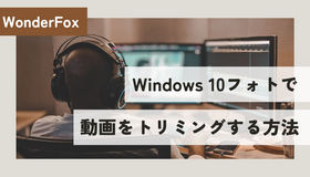 windows 10 フォト 動画 トリミング