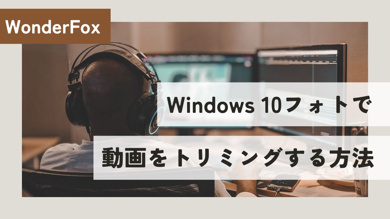 Windows 10フォトで動画をトリミングする方法