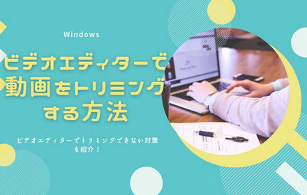 Windowsフォトのビデオエディターで動画をトリミングする方法