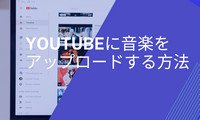 YouTubeに音楽をアップロード