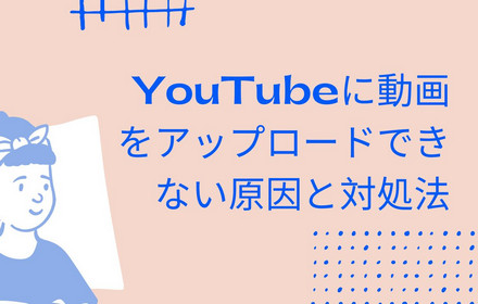 YouTubeに動画をアップロードできない