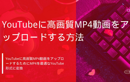 MP4をYouTubeにアップロード