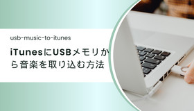 itunes usb から 取り込み