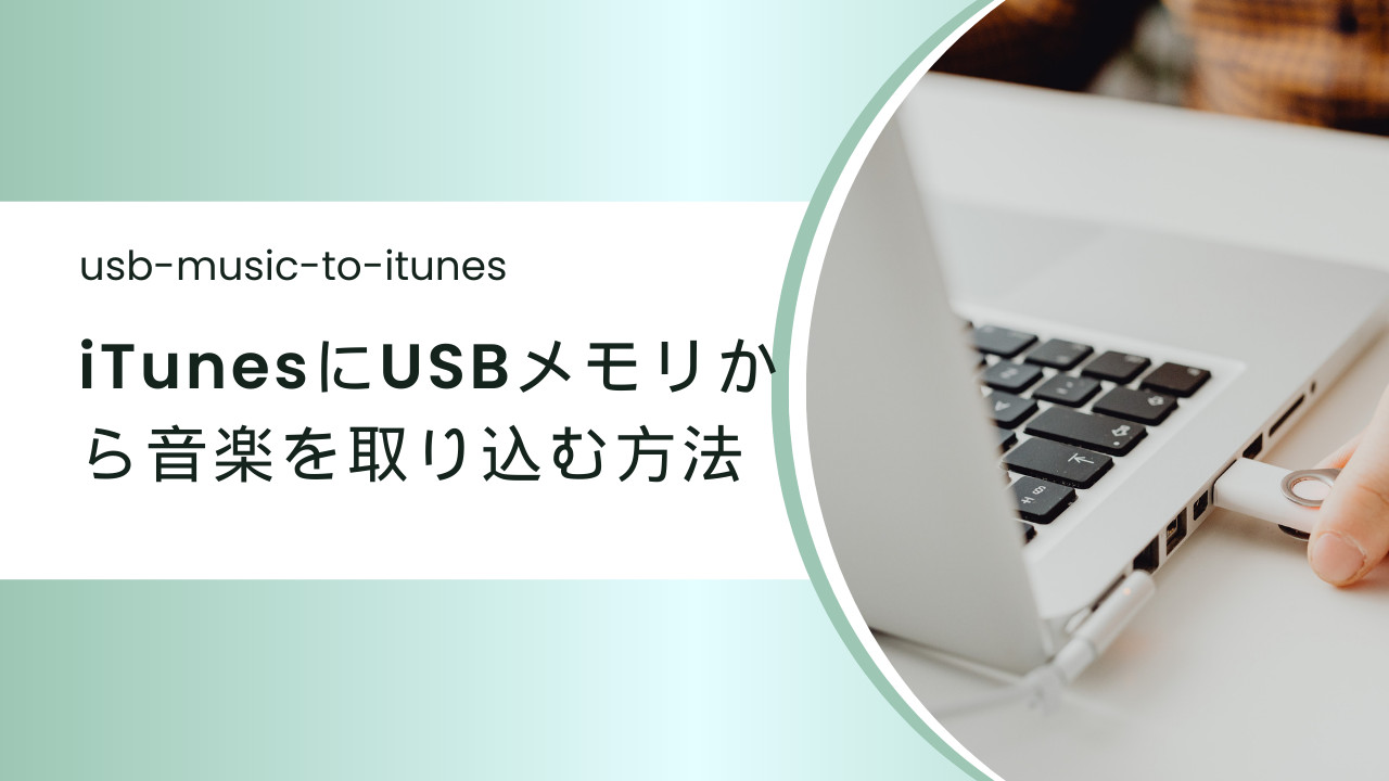 iTunesにUSBメモリから音楽を取り込む方法