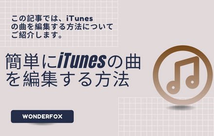 簡単にiTunesの曲を編集する方法