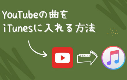 YouTubeの曲をiTunesに入れる方法