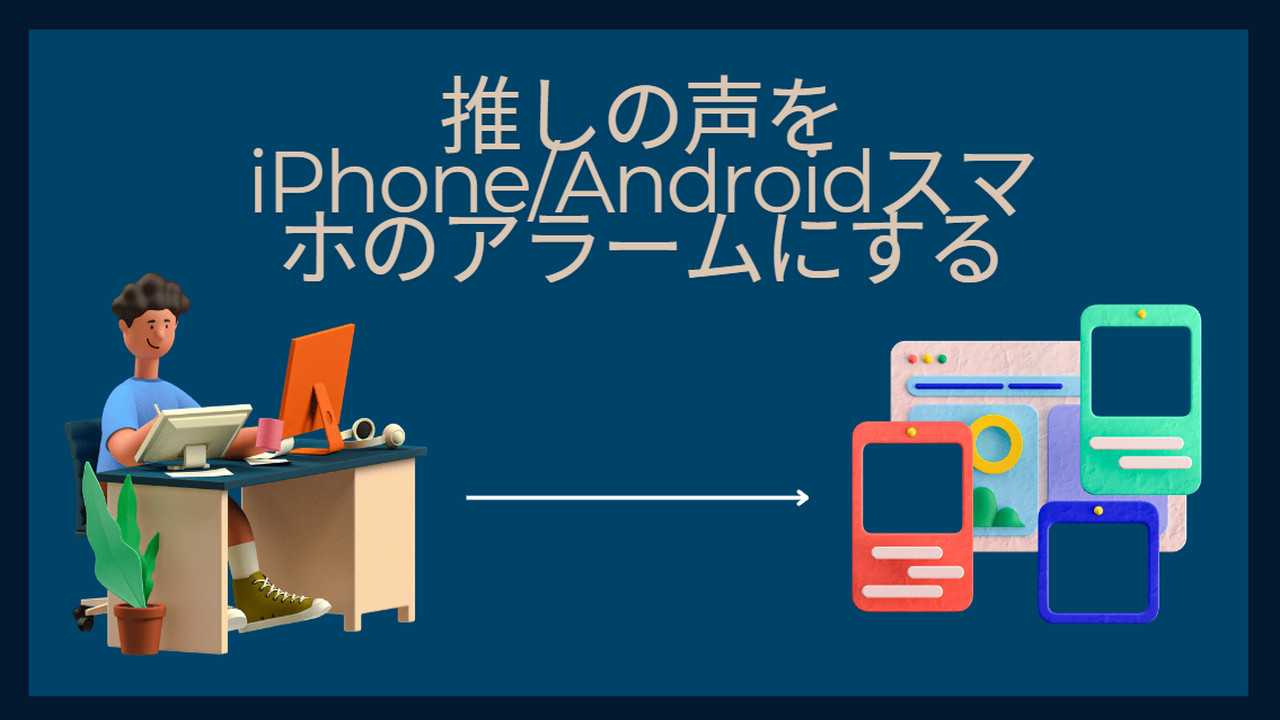 推しの声をiPhone/Androidスマホのアラームにする方法