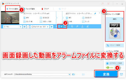 画面録画した動画の音声をアラームにする方法