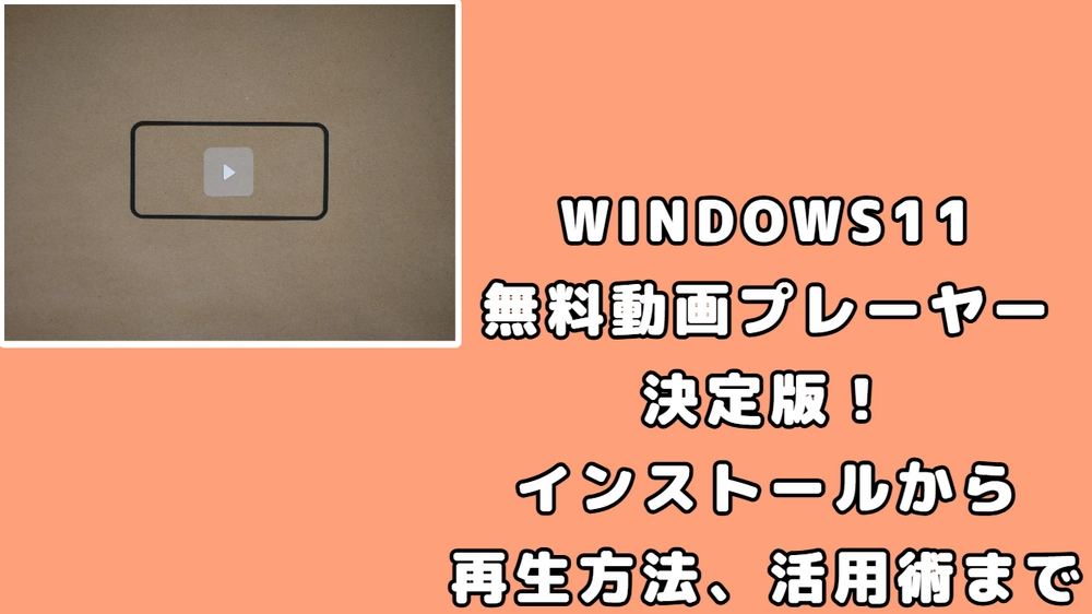 Windows11用無料動画再生ソフトおすすめ