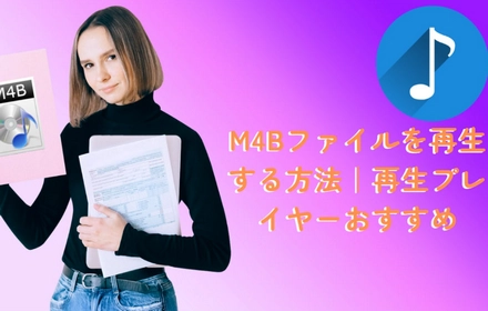 M4Bファイルを再生する方法｜再生プレイヤーおすすめ