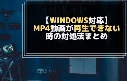 WindowsでMP4が再生できない？原因と解決策を徹底解説！