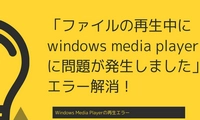 「ファイルの再生中にwindows media playerに問題が発生しました」