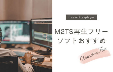 M2TS再生フリーソフトおすすめ5選