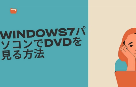 Windows7パソコンでDVDを見る